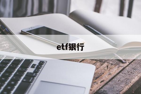 etf银行(etf银行可以买吗)