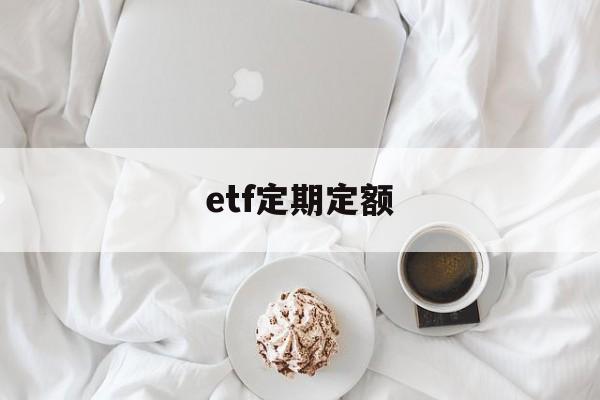 etf定期定额(定投etf手续费最低5元门槛)