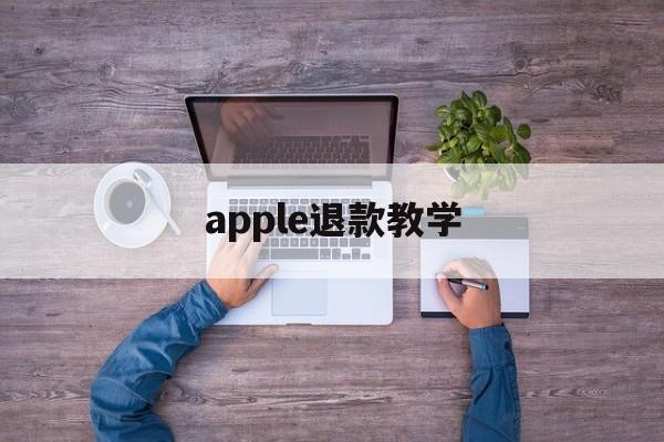 apple退款教学(2021年苹果退款教程)