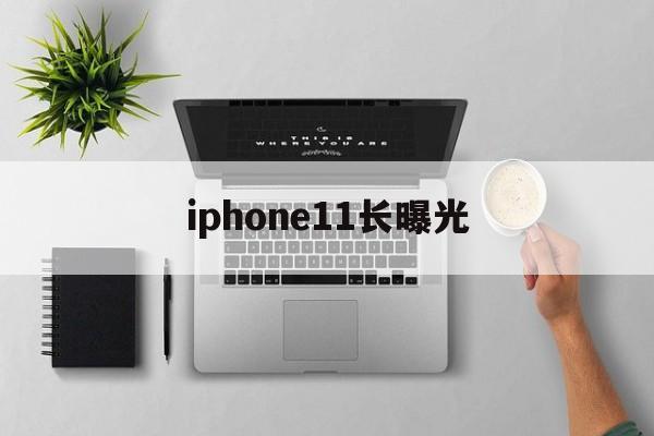 iphone11长曝光(苹果11长曝光在哪里调整)