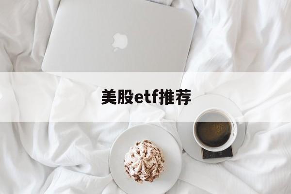 美股etf推荐(美国etf a股)