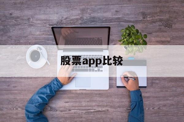 股票app比较(股票app哪家好)