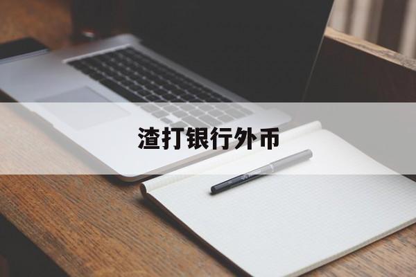 渣打银行外币(渣打银行外币汇率)