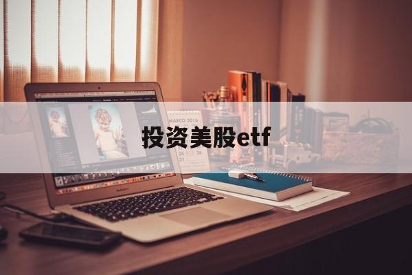 投资美股etf(投资美股ETF是流入美国吗)