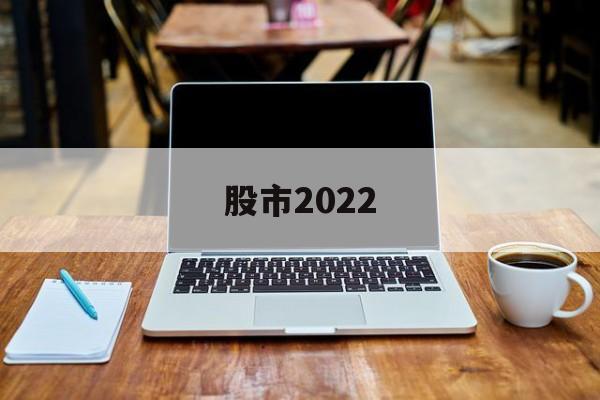 股市2022(股市2022年最高和最低点)