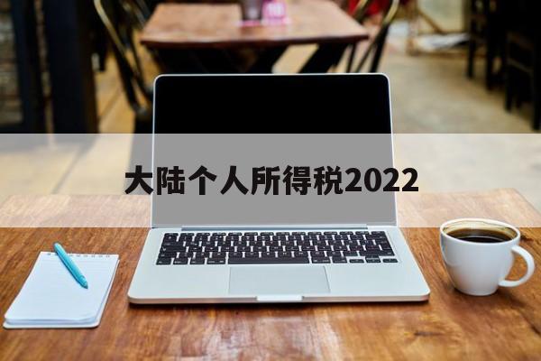 大陆个人所得税2022(大陆个人所得税2022税率)