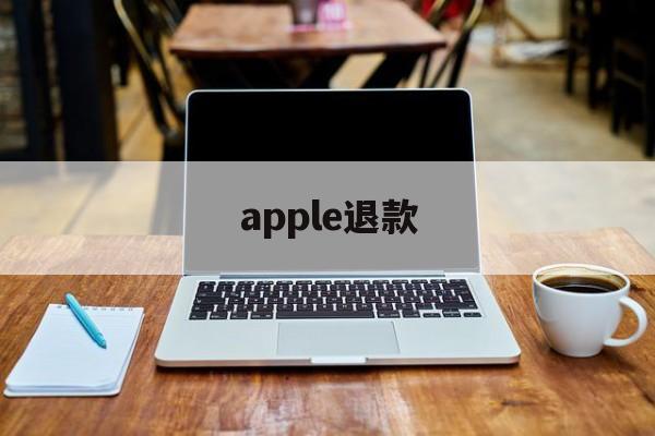 apple退款(apple退款申请)