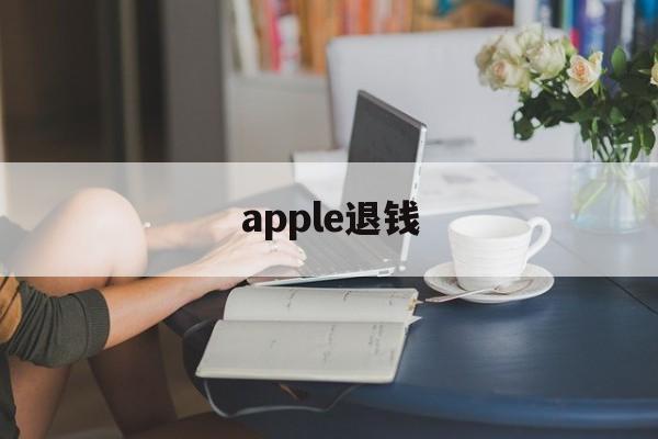 apple退钱(applestore iphone退款)