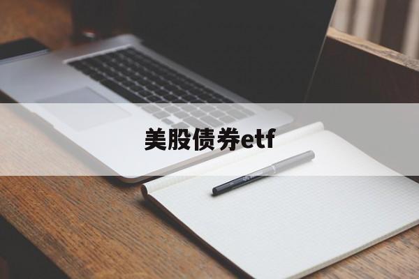 美股债券etf(美股债券etf推荐)